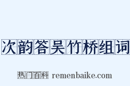 次韵答吴竹桥组词是什么意思的图片